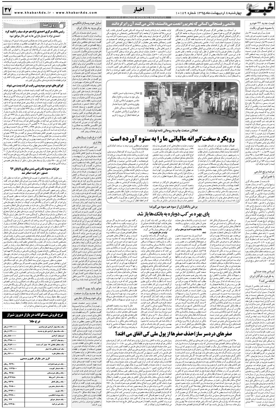 مشاهده صفحه ۳۷ روزنامه خبرجنوب تاریخ ۸  سال ۱۳۹۵
