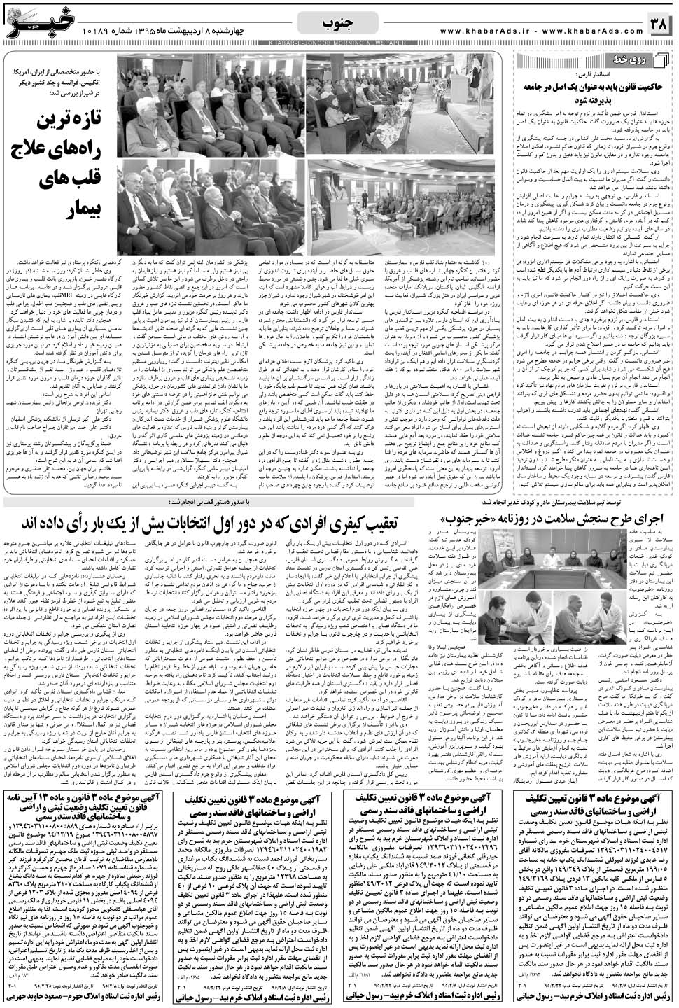 مشاهده صفحه ۳۸ روزنامه خبرجنوب تاریخ ۸  سال ۱۳۹۵