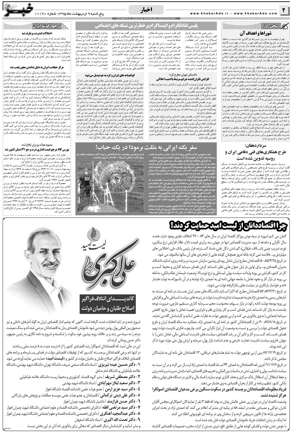 مشاهده صفحه ۲ روزنامه خبرجنوب تاریخ ۹  سال ۱۳۹۵