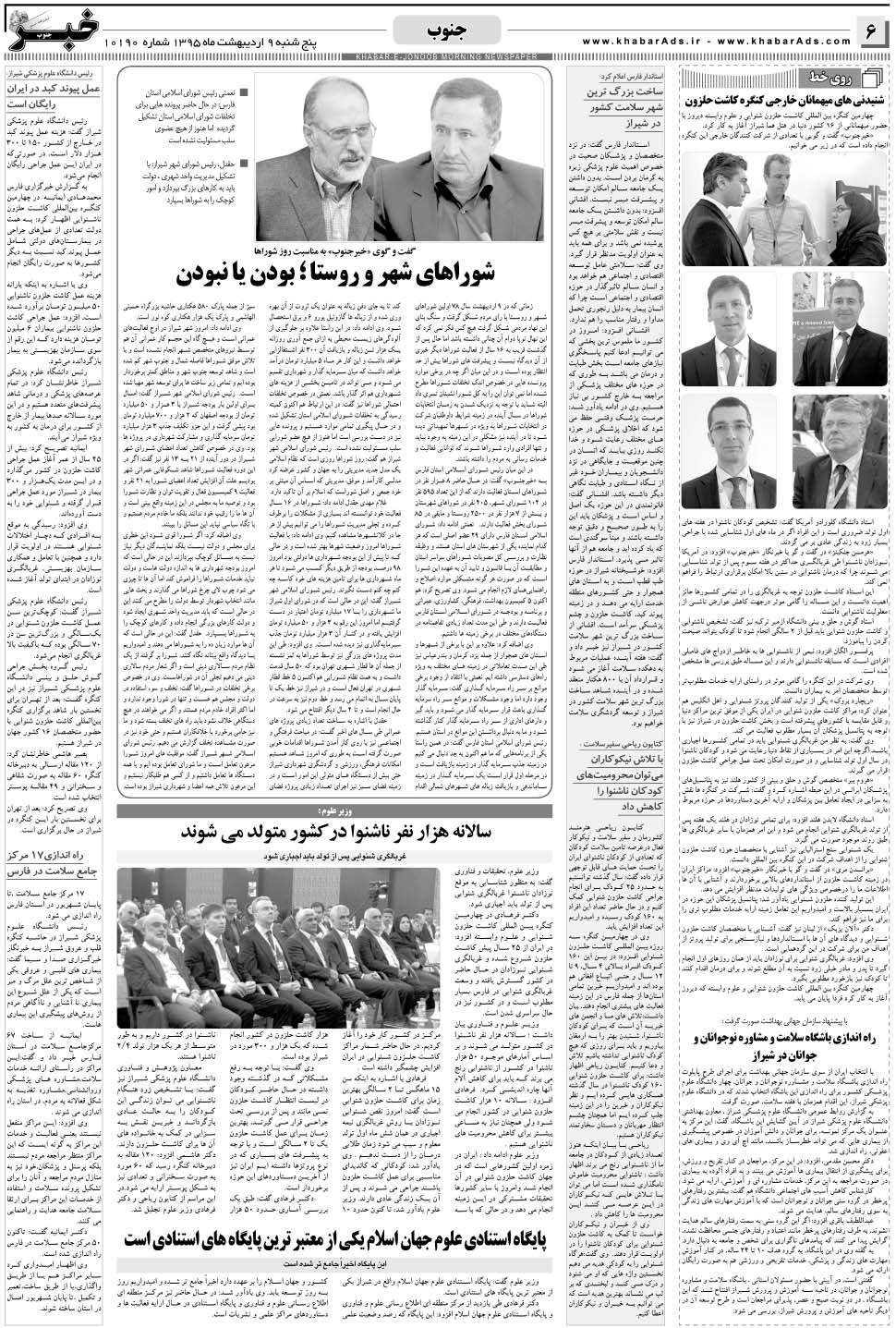 مشاهده صفحه ۶ روزنامه خبرجنوب تاریخ ۹  سال ۱۳۹۵