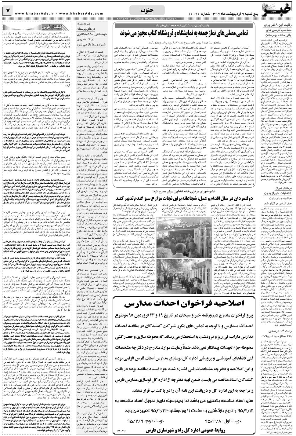 مشاهده صفحه ۷ روزنامه خبرجنوب تاریخ ۹  سال ۱۳۹۵