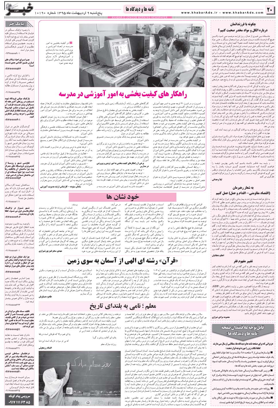 مشاهده صفحه ۲۰ روزنامه خبرجنوب تاریخ ۹  سال ۱۳۹۵