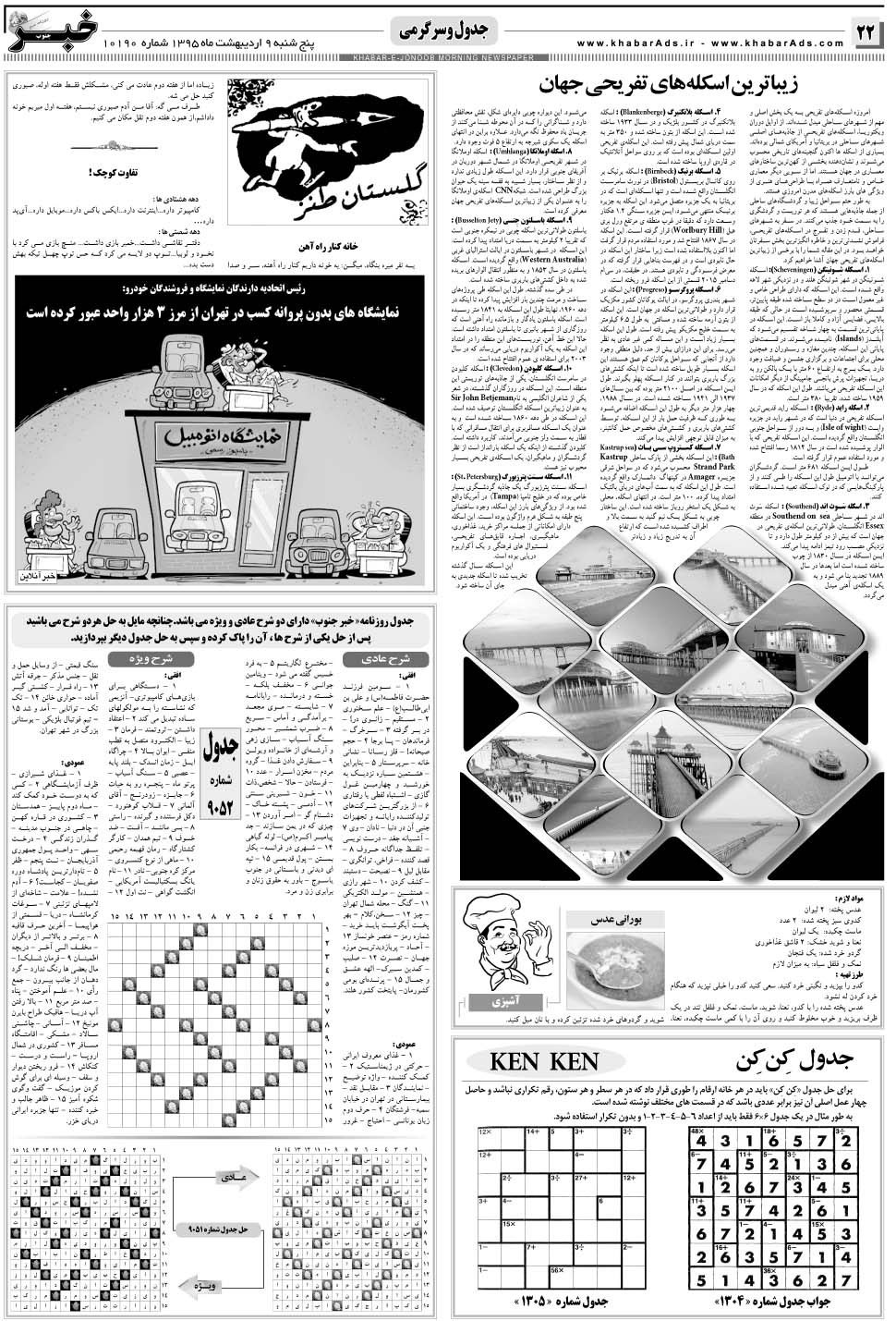 مشاهده صفحه ۲۲ روزنامه خبرجنوب تاریخ ۹  سال ۱۳۹۵