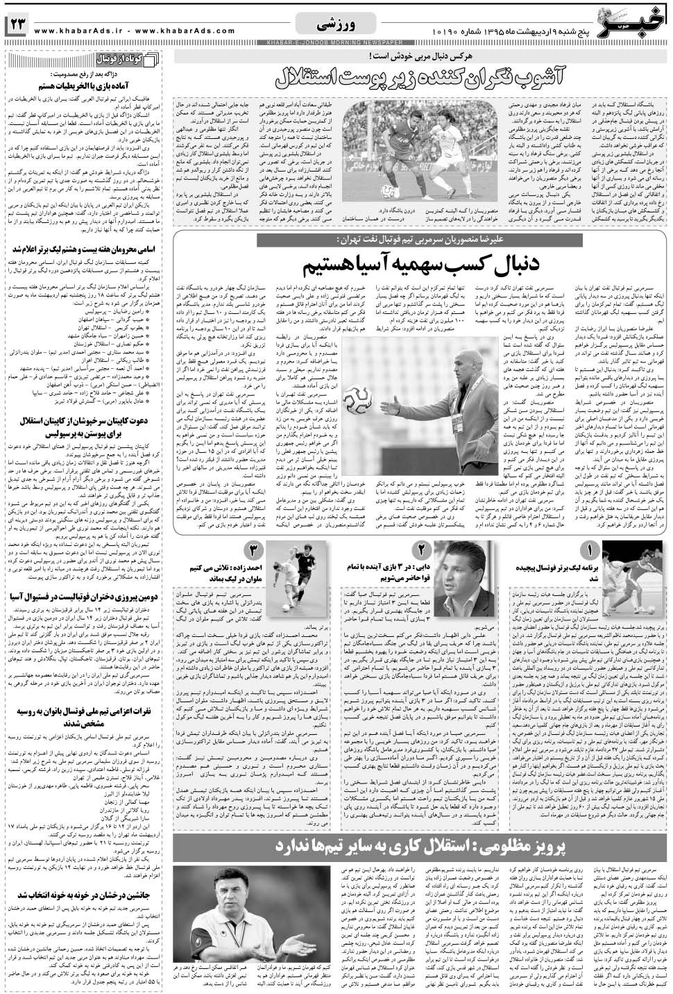 مشاهده صفحه ۲۳ روزنامه خبرجنوب تاریخ ۹  سال ۱۳۹۵