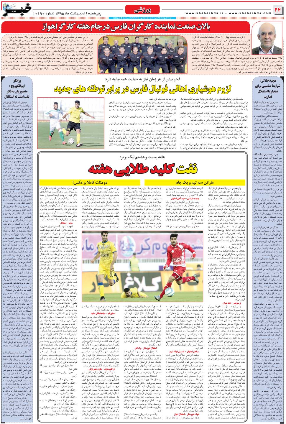 مشاهده صفحه ۲۴ روزنامه خبرجنوب تاریخ ۹  سال ۱۳۹۵