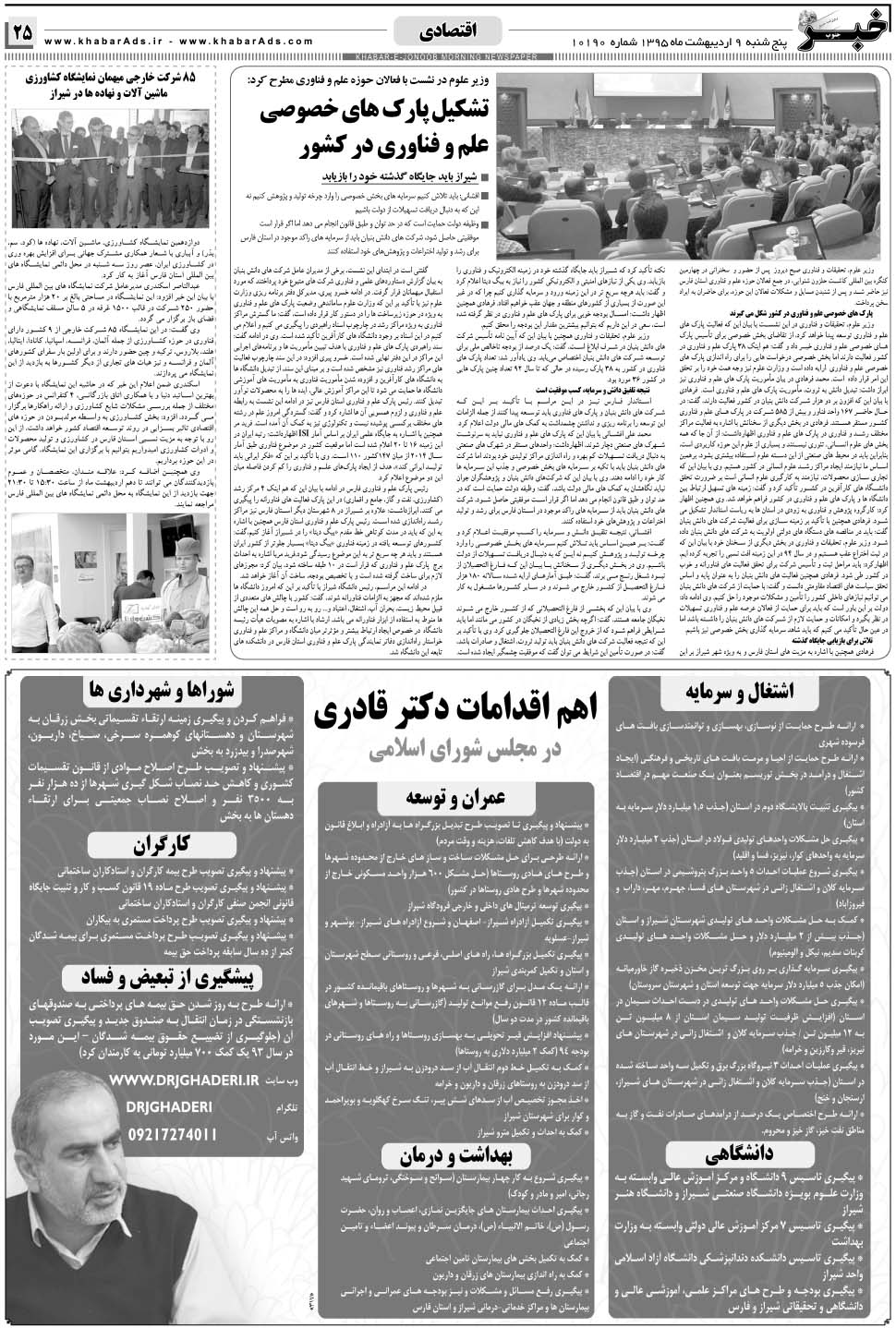 مشاهده صفحه ۲۵ روزنامه خبرجنوب تاریخ ۹  سال ۱۳۹۵