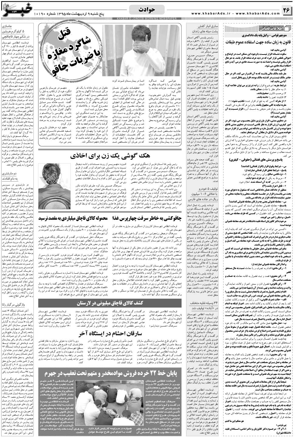 مشاهده صفحه ۲۶ روزنامه خبرجنوب تاریخ ۹  سال ۱۳۹۵