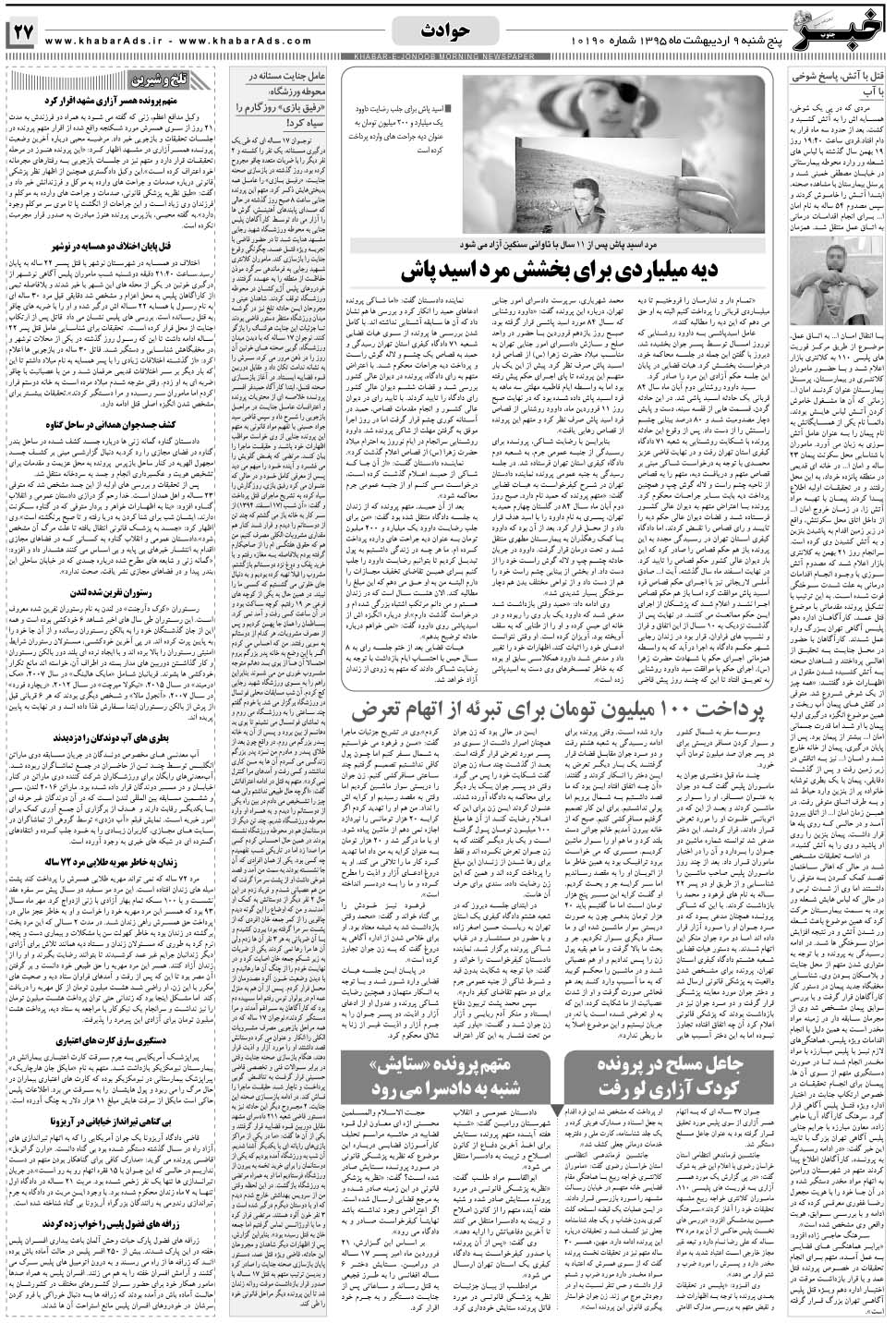 مشاهده صفحه ۲۷ روزنامه خبرجنوب تاریخ ۹  سال ۱۳۹۵