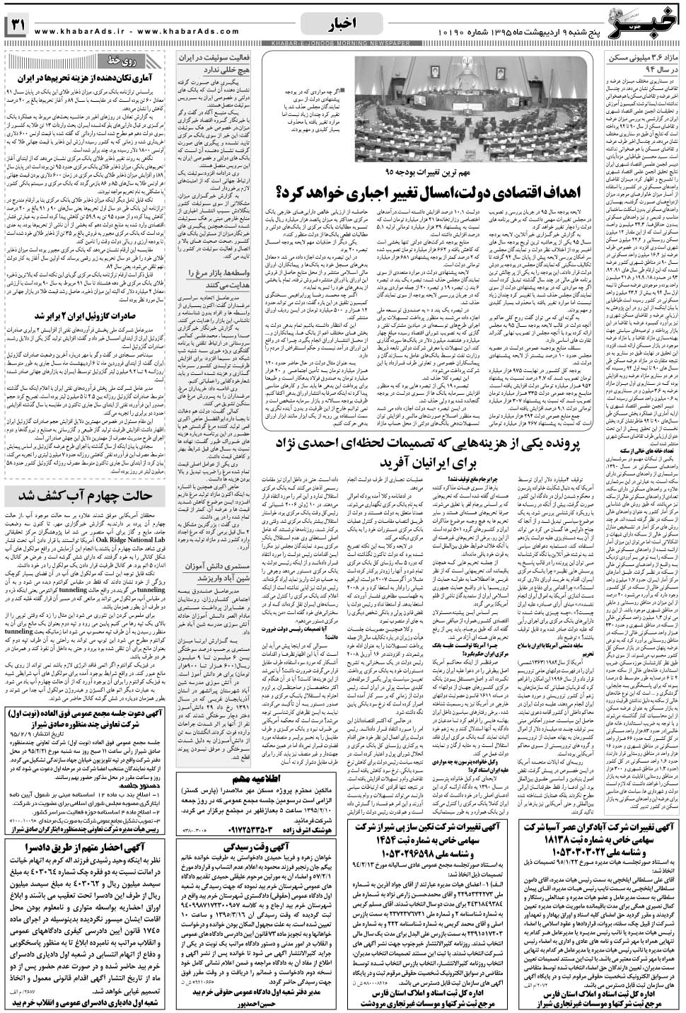 مشاهده صفحه ۳۱ روزنامه خبرجنوب تاریخ ۹  سال ۱۳۹۵