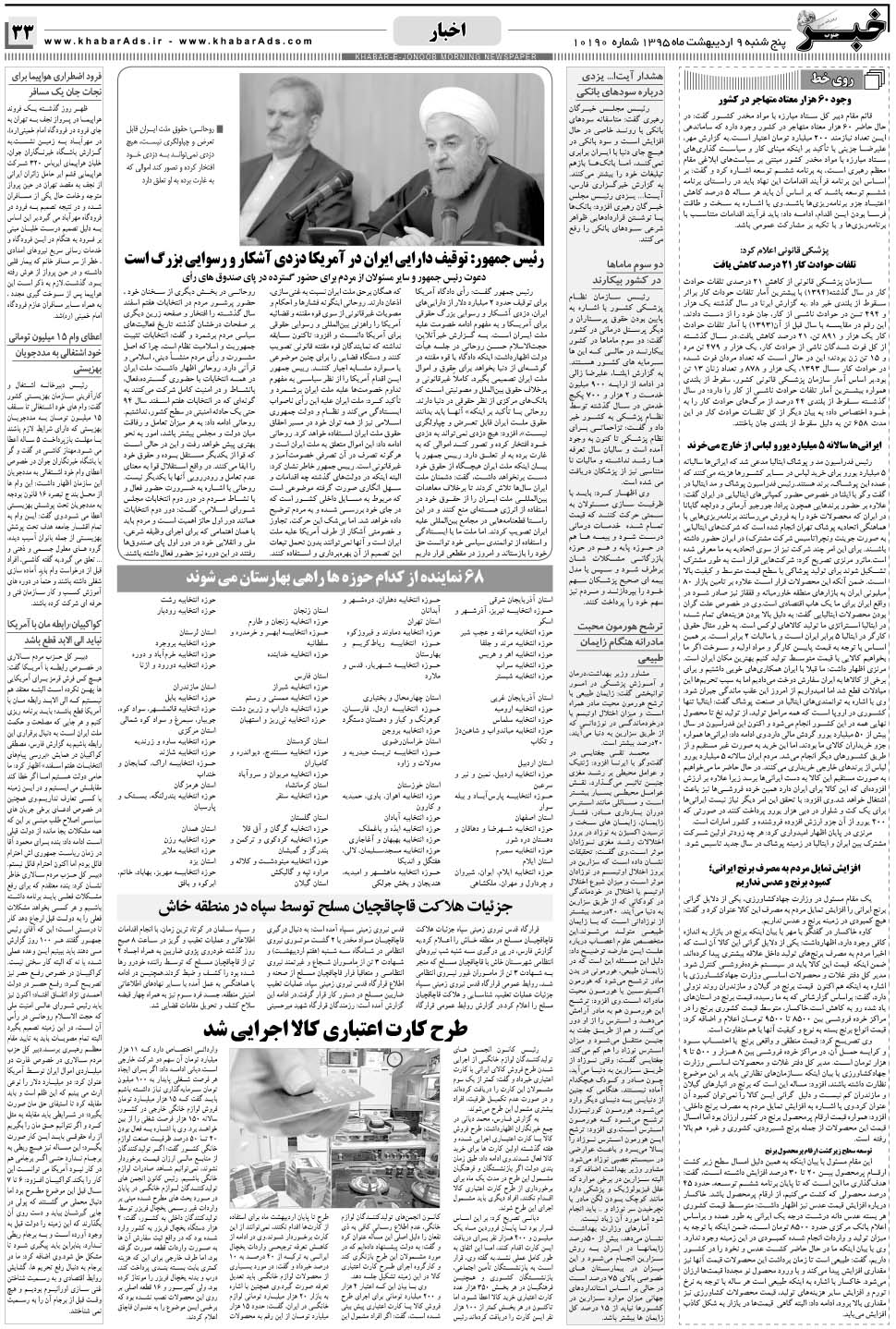 مشاهده صفحه ۳۳ روزنامه خبرجنوب تاریخ ۹  سال ۱۳۹۵
