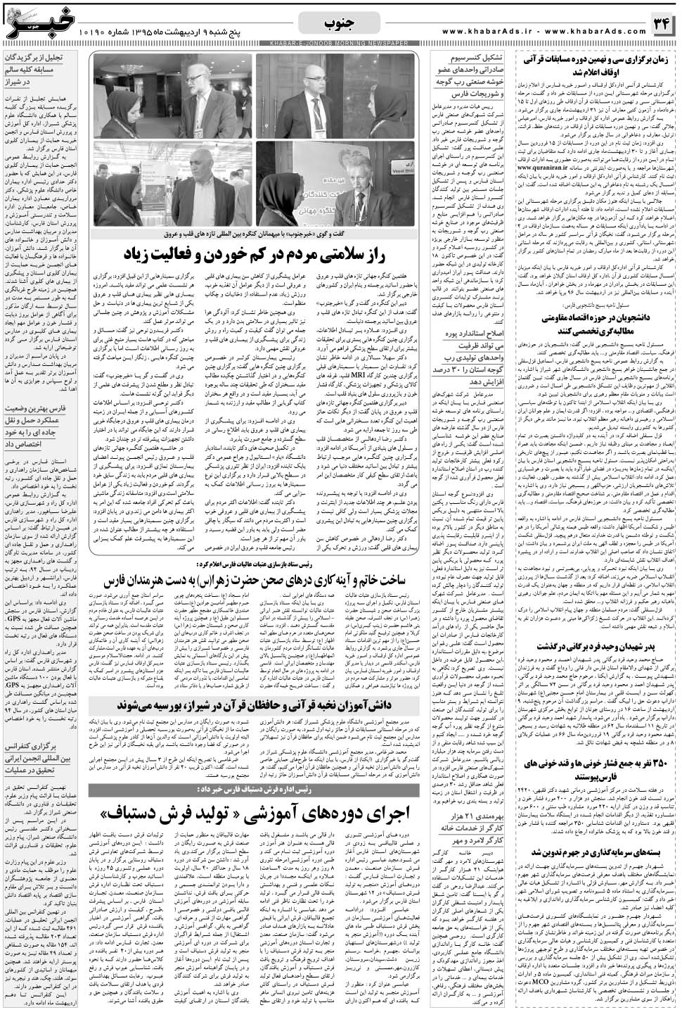 مشاهده صفحه ۳۴ روزنامه خبرجنوب تاریخ ۹  سال ۱۳۹۵