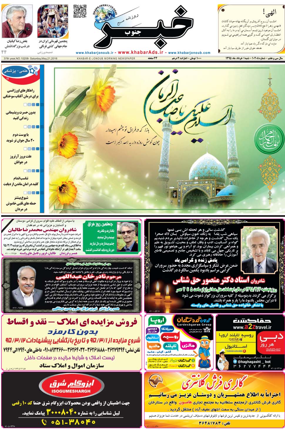 مشاهده صفحه ۱ روزنامه خبرجنوب تاریخ ۱  سال ۱۳۹۵