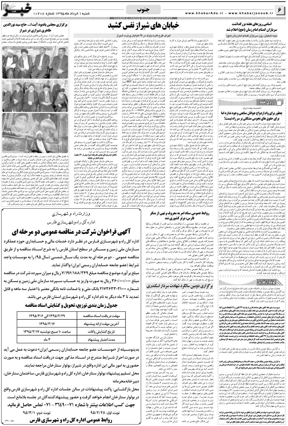 مشاهده صفحه ۶ روزنامه خبرجنوب تاریخ ۱  سال ۱۳۹۵