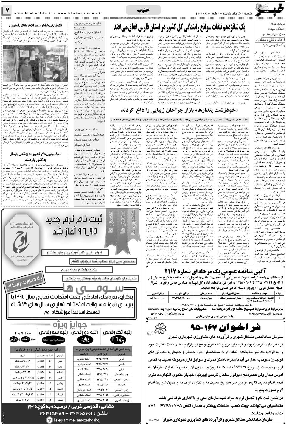 مشاهده صفحه ۷ روزنامه خبرجنوب تاریخ ۱  سال ۱۳۹۵