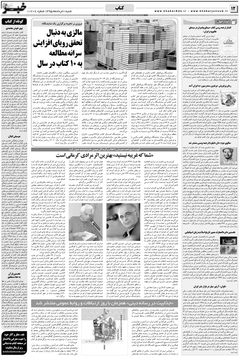 مشاهده صفحه ۱۲ روزنامه خبرجنوب تاریخ ۱  سال ۱۳۹۵