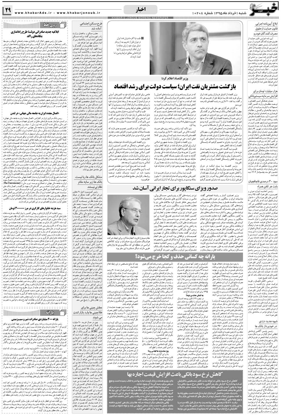 مشاهده صفحه ۲۹ روزنامه خبرجنوب تاریخ ۱  سال ۱۳۹۵