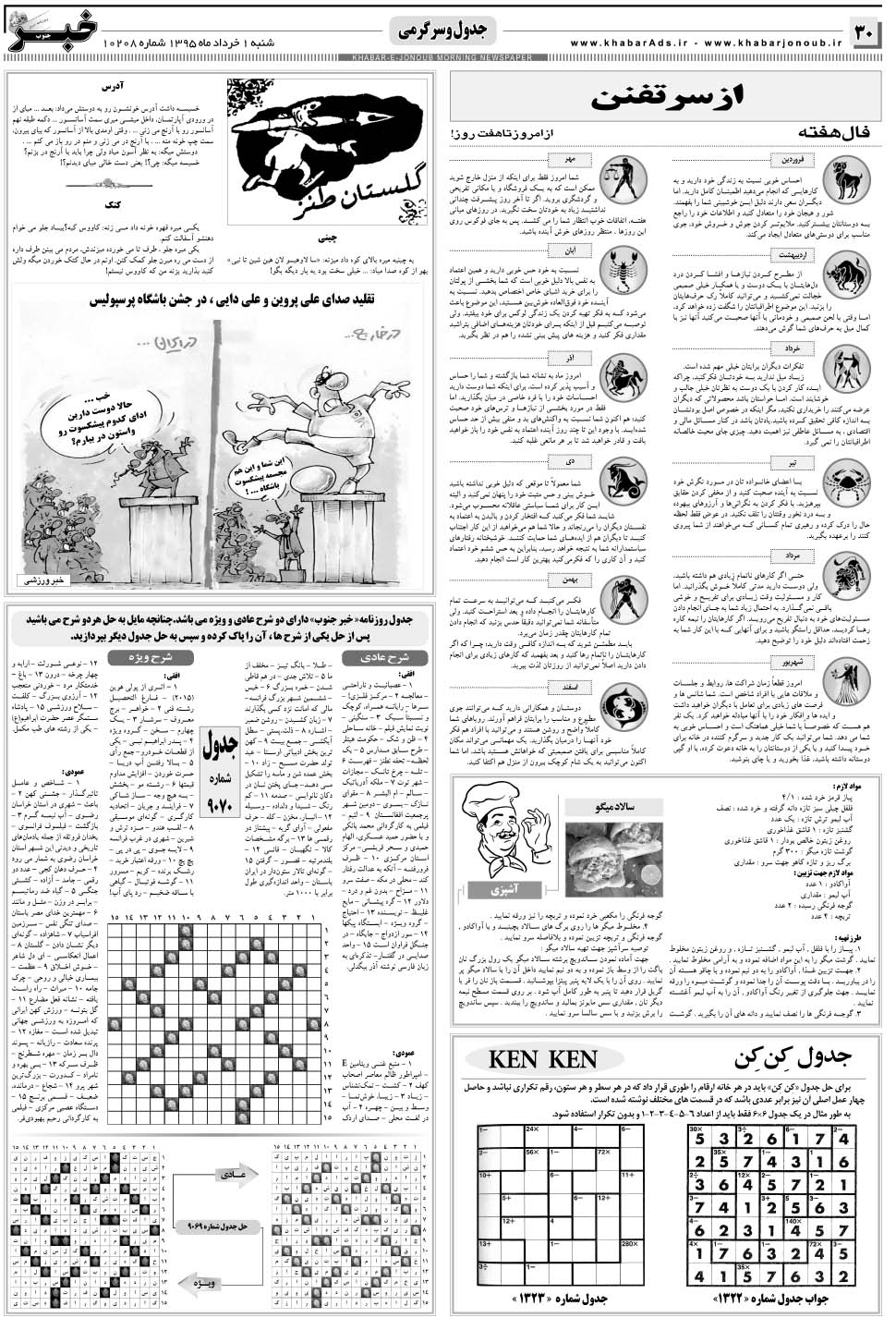 مشاهده صفحه ۳۰ روزنامه خبرجنوب تاریخ ۱  سال ۱۳۹۵