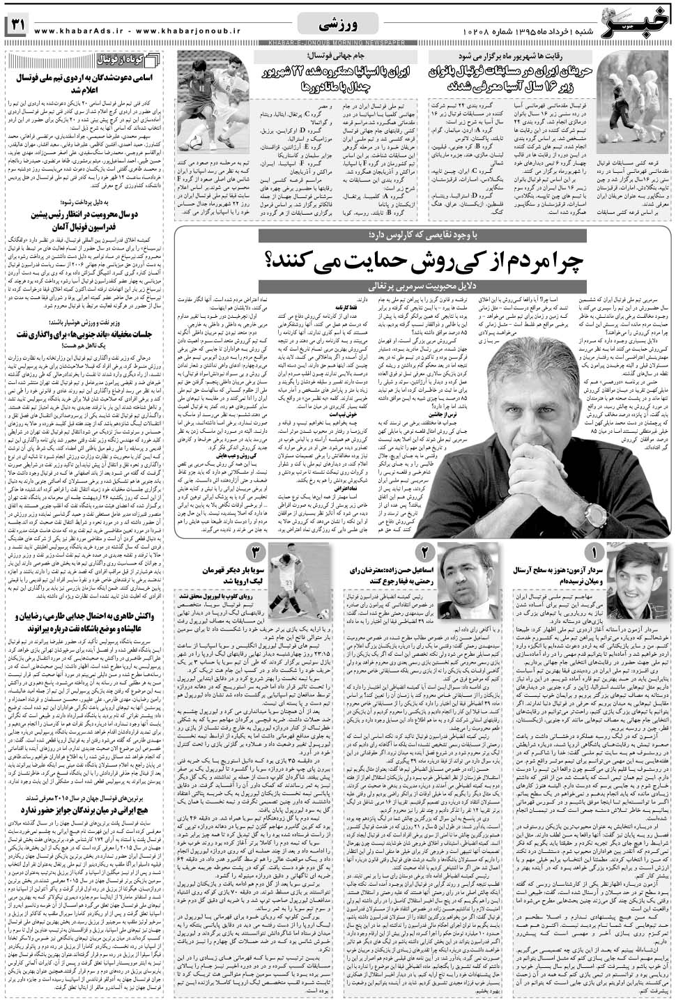 مشاهده صفحه ۳۱ روزنامه خبرجنوب تاریخ ۱  سال ۱۳۹۵