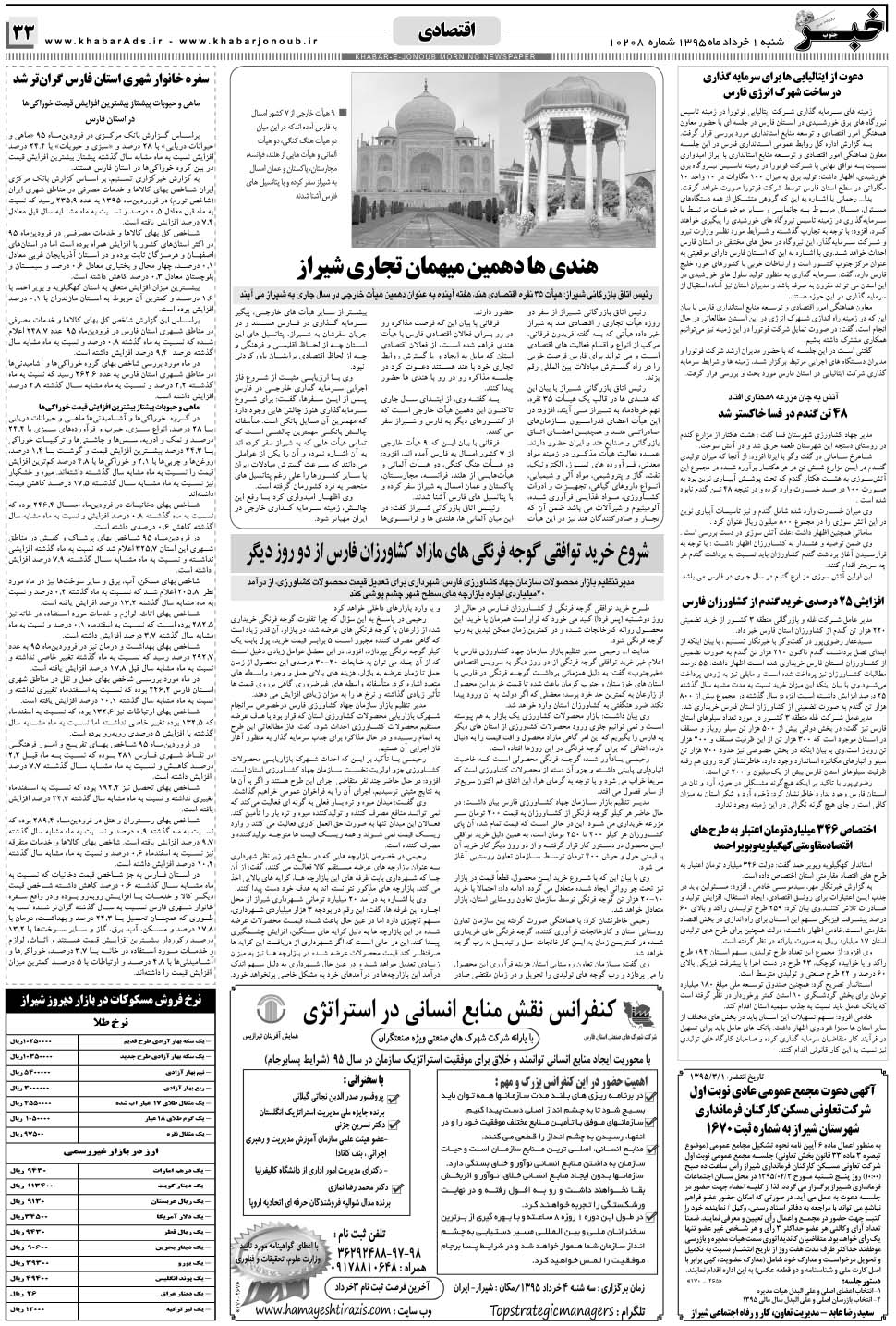 مشاهده صفحه ۳۳ روزنامه خبرجنوب تاریخ ۱  سال ۱۳۹۵