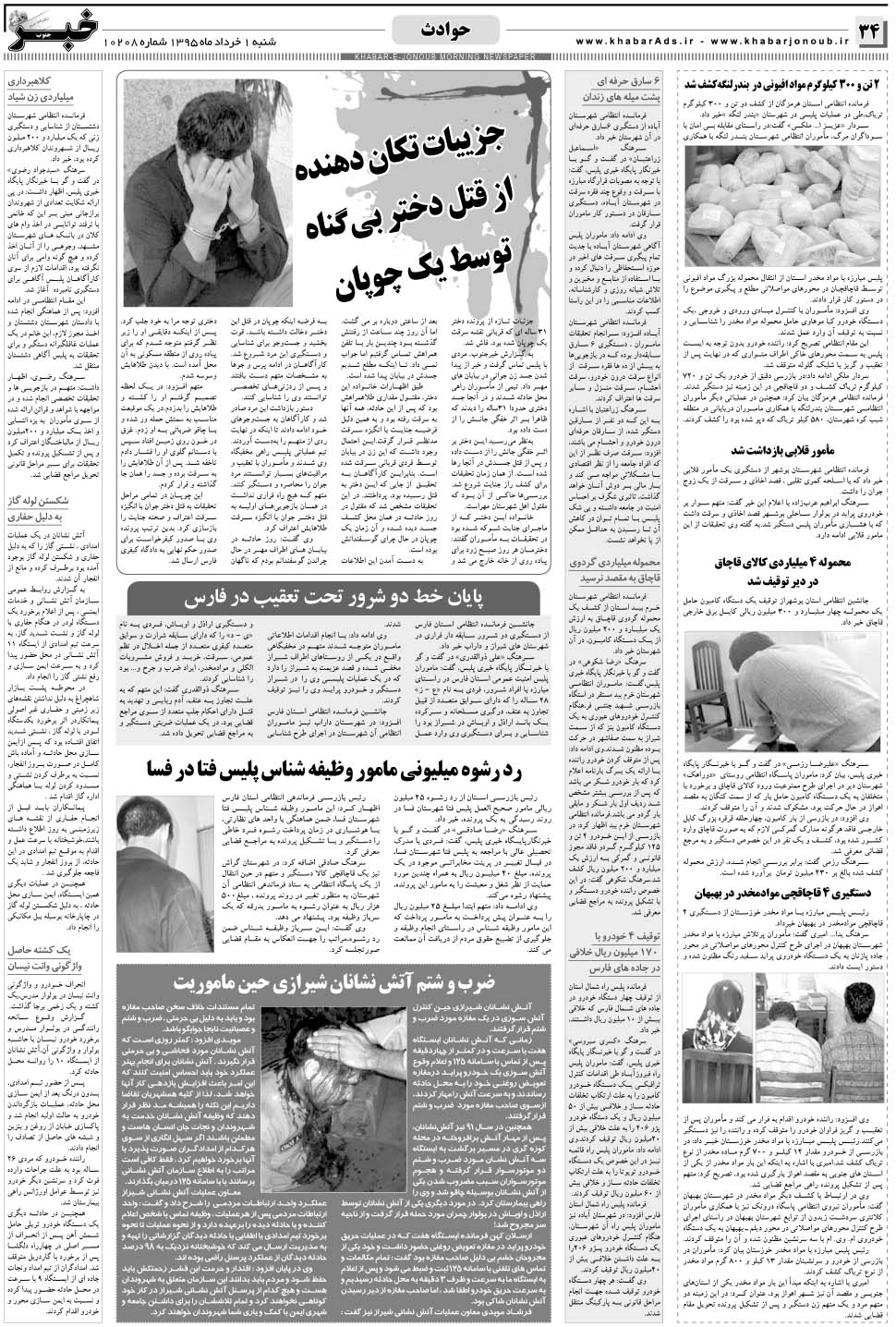 مشاهده صفحه ۳۴ روزنامه خبرجنوب تاریخ ۱  سال ۱۳۹۵