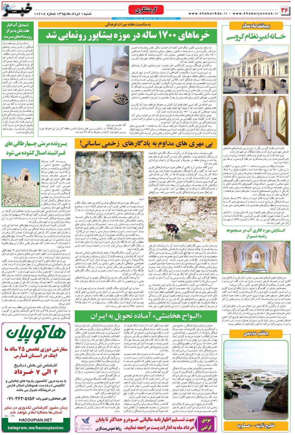 مشاهده صفحه ۳۶ روزنامه خبرجنوب تاریخ ۱  سال ۱۳۹۵