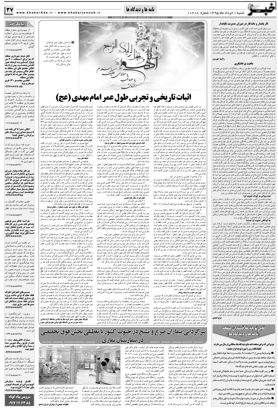 مشاهده صفحه ۳۷ روزنامه خبرجنوب تاریخ ۱  سال ۱۳۹۵