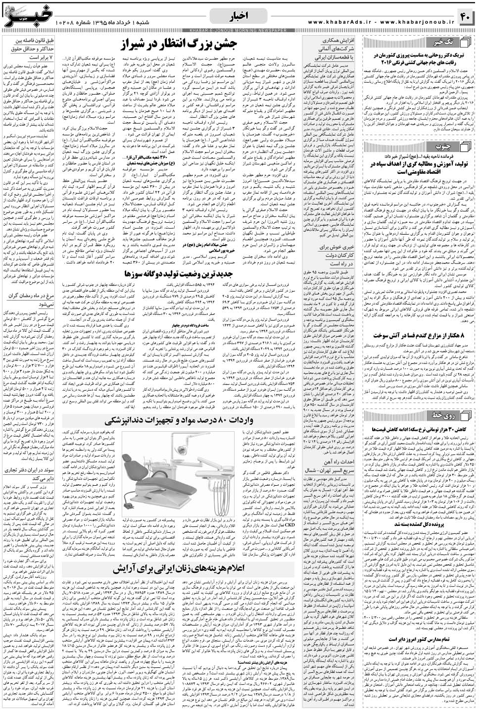 مشاهده صفحه ۴۰ روزنامه خبرجنوب تاریخ ۱  سال ۱۳۹۵