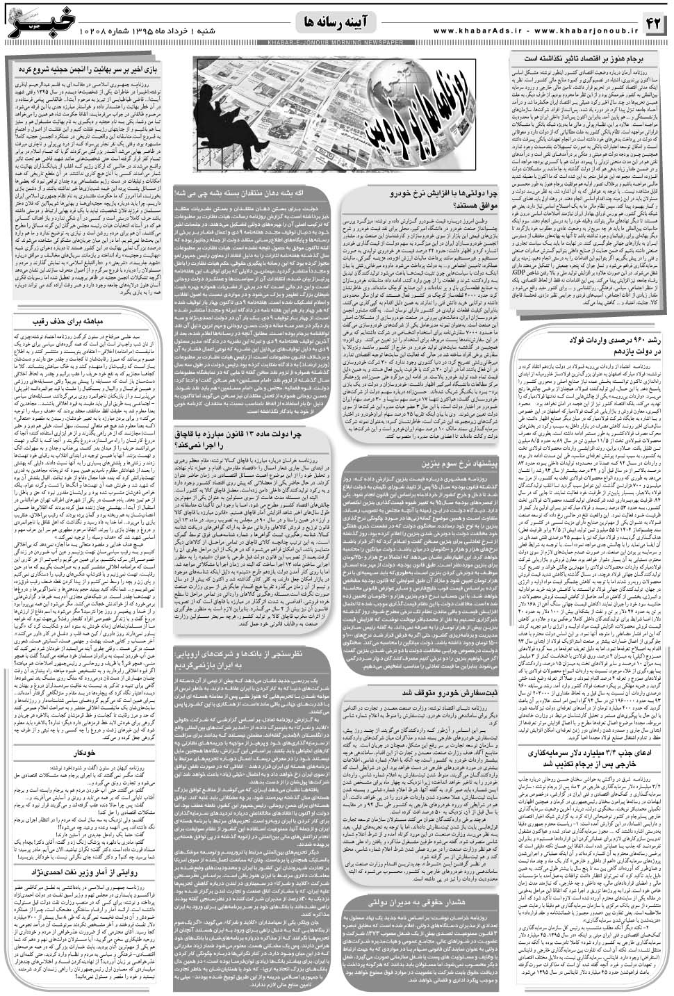 مشاهده صفحه ۴۲ روزنامه خبرجنوب تاریخ ۱  سال ۱۳۹۵