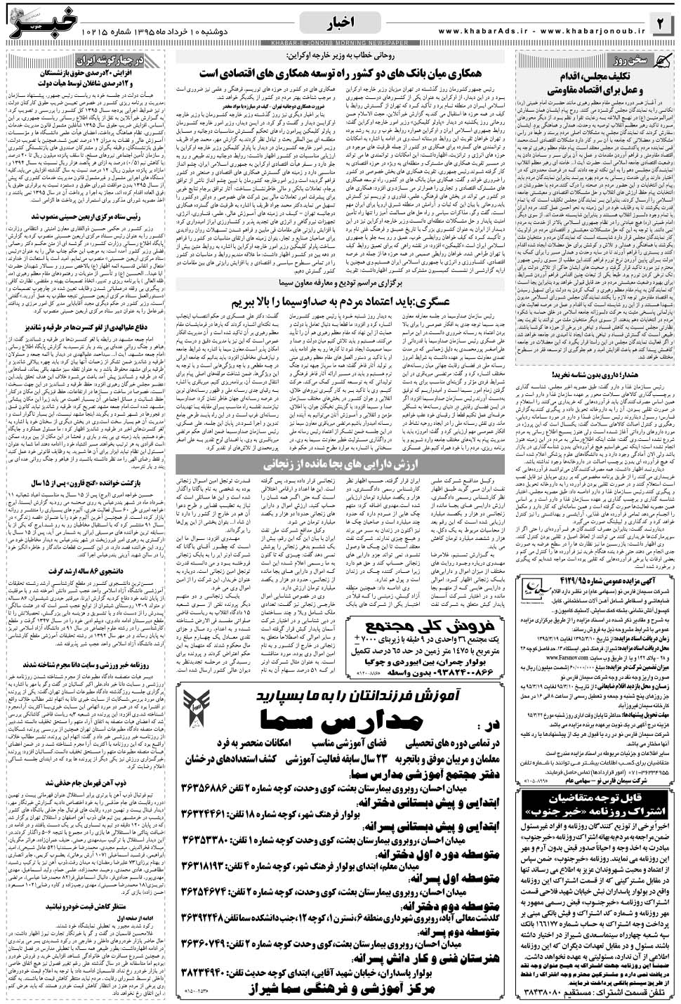 مشاهده صفحه ۲ روزنامه خبرجنوب تاریخ ۱۰  سال ۱۳۹۵