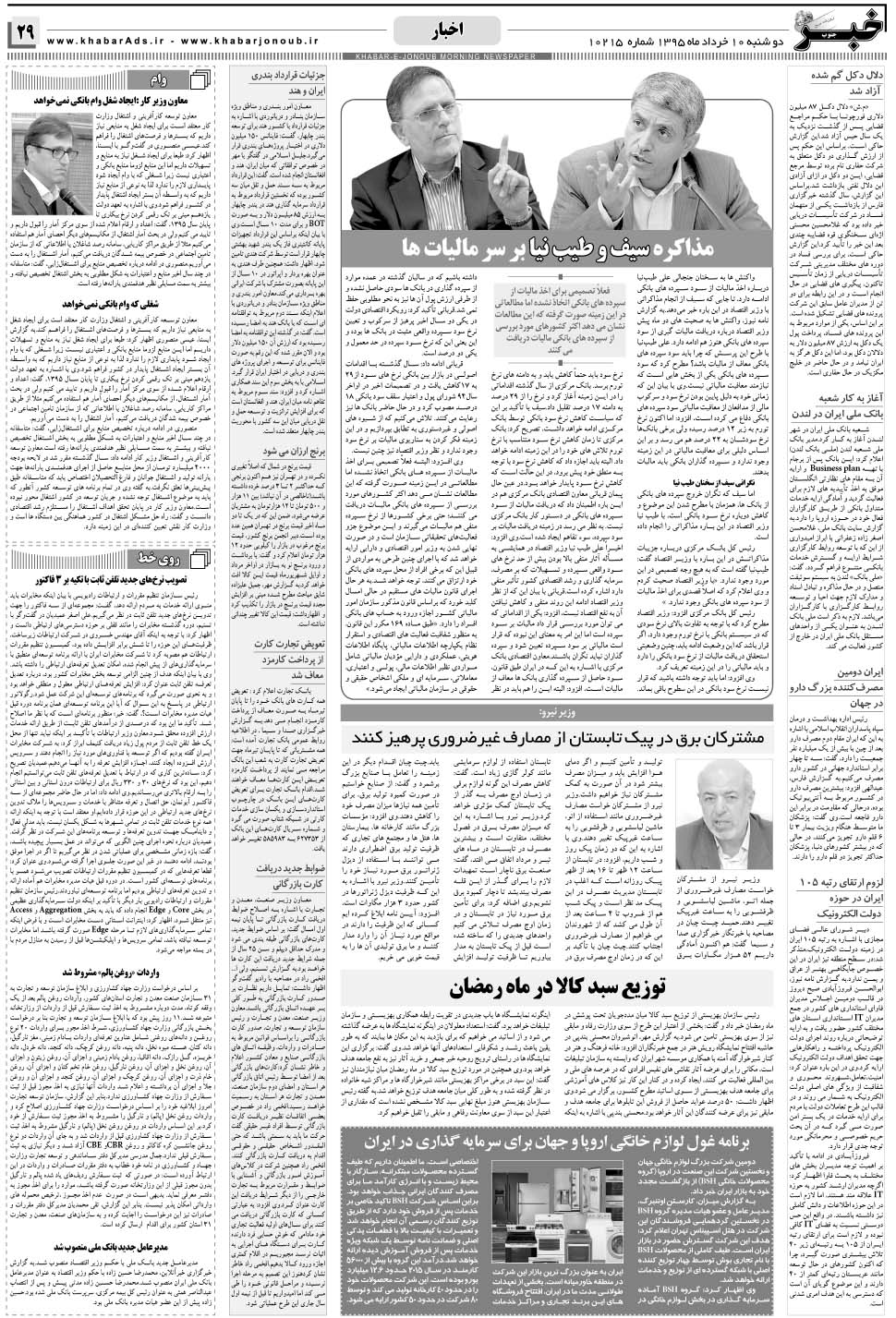 مشاهده صفحه ۲۹ روزنامه خبرجنوب تاریخ ۱۰  سال ۱۳۹۵