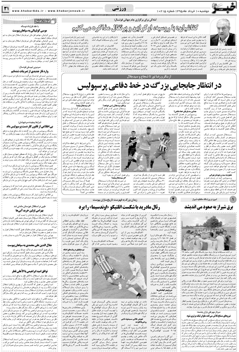 مشاهده صفحه ۳۱ روزنامه خبرجنوب تاریخ ۱۰  سال ۱۳۹۵