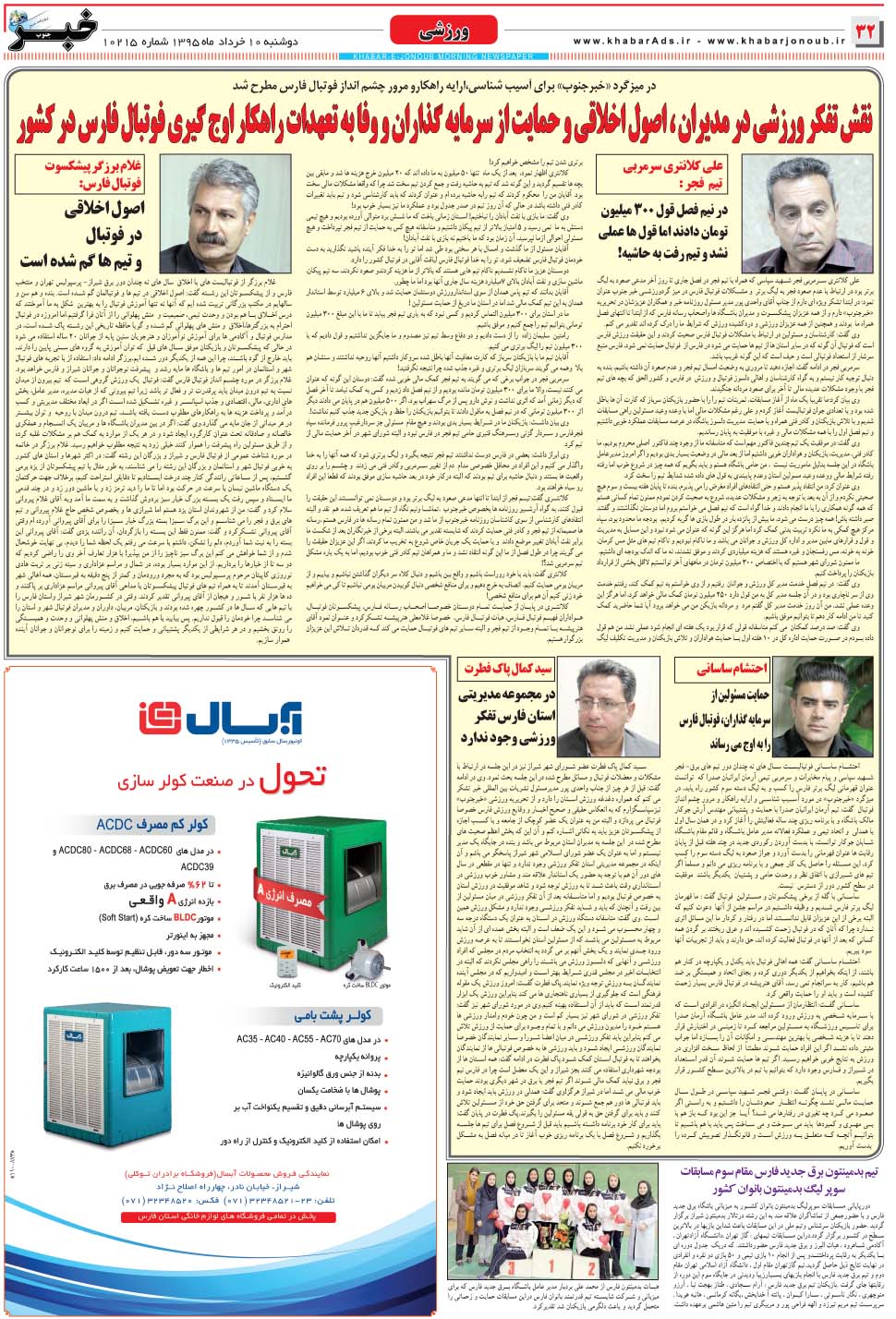 مشاهده صفحه ۳۲ روزنامه خبرجنوب تاریخ ۱۰  سال ۱۳۹۵