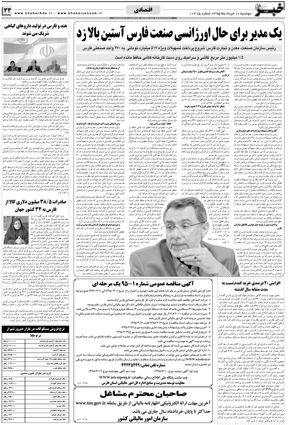 مشاهده صفحه ۳۳ روزنامه خبرجنوب تاریخ ۱۰  سال ۱۳۹۵