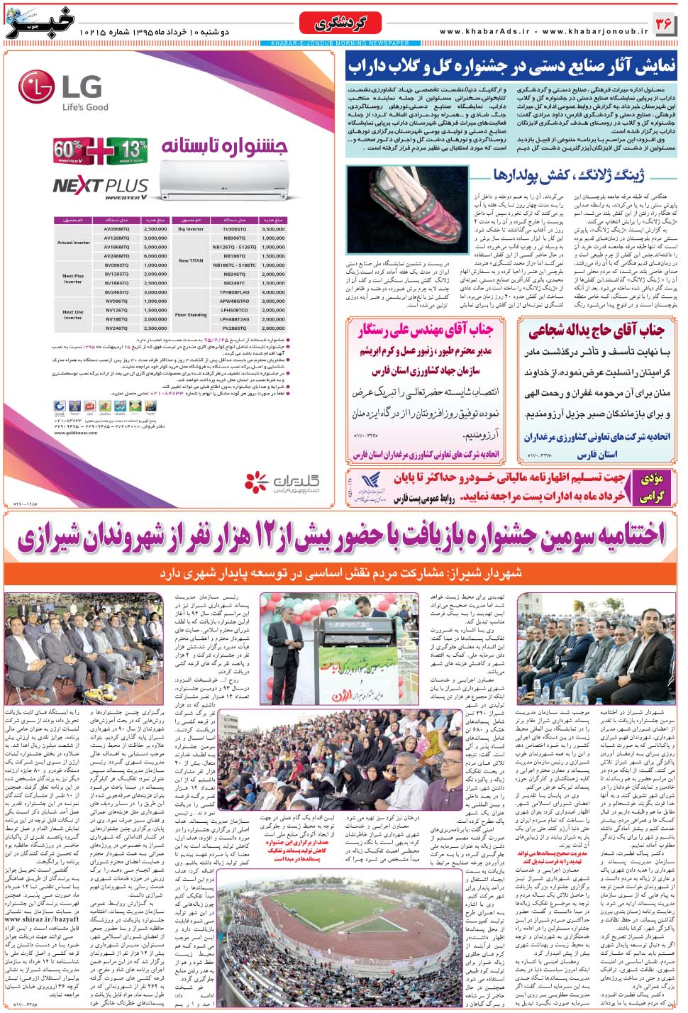 مشاهده صفحه ۳۶ روزنامه خبرجنوب تاریخ ۱۰  سال ۱۳۹۵