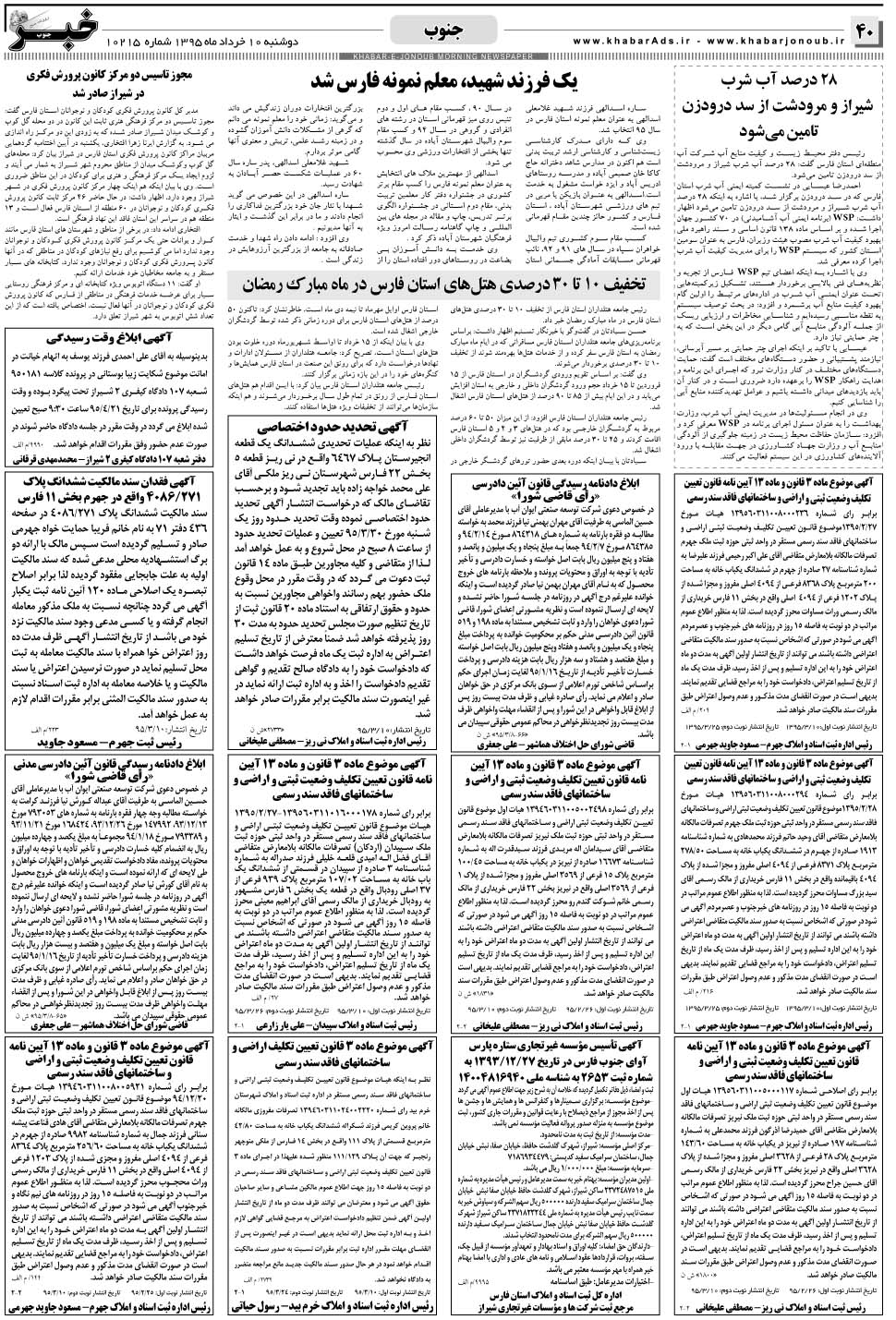 مشاهده صفحه ۴۰ روزنامه خبرجنوب تاریخ ۱۰  سال ۱۳۹۵