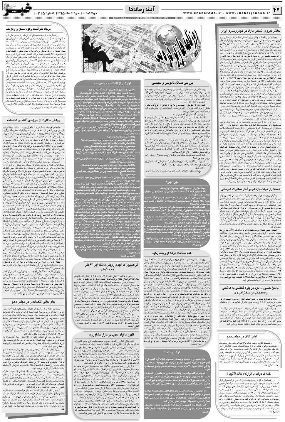 مشاهده صفحه ۴۲ روزنامه خبرجنوب تاریخ ۱۰  سال ۱۳۹۵