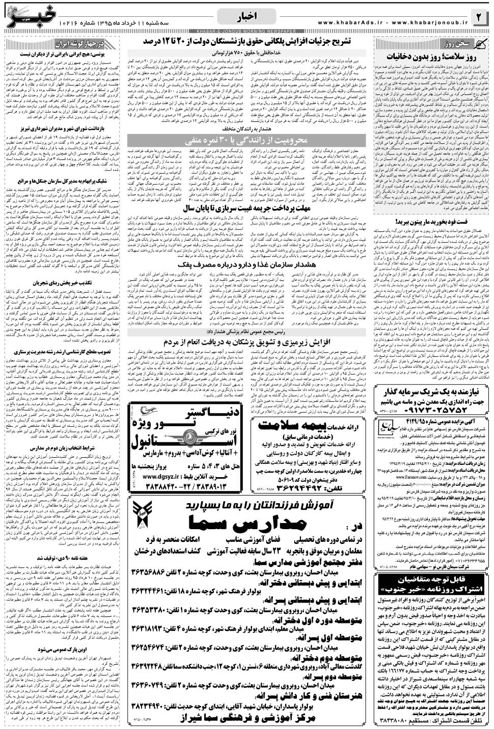 مشاهده صفحه ۲ روزنامه خبرجنوب تاریخ ۱۱  سال ۱۳۹۵