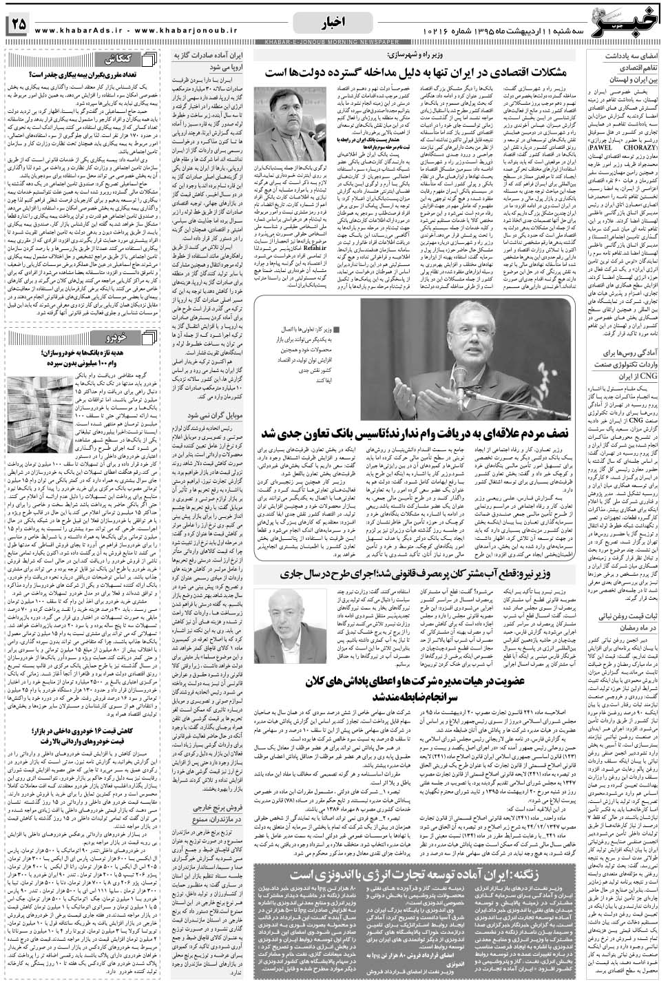مشاهده صفحه ۲۵ روزنامه خبرجنوب تاریخ ۱۱  سال ۱۳۹۵
