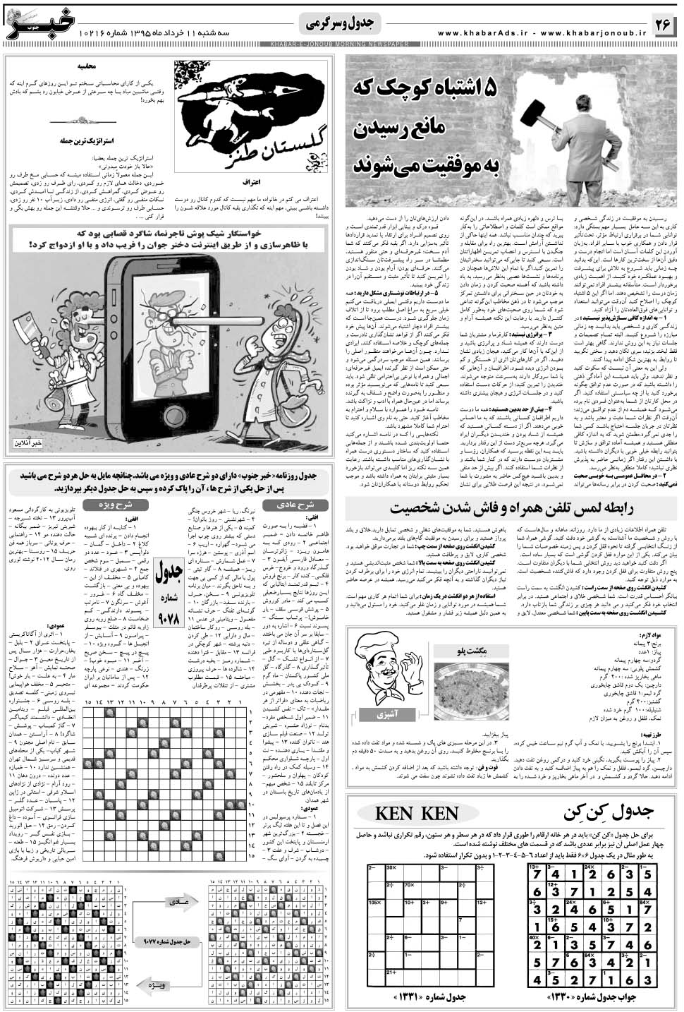 مشاهده صفحه ۲۶ روزنامه خبرجنوب تاریخ ۱۱  سال ۱۳۹۵