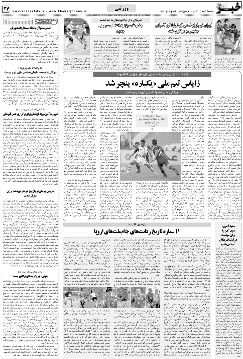 مشاهده صفحه ۲۷ روزنامه خبرجنوب تاریخ ۱۱  سال ۱۳۹۵