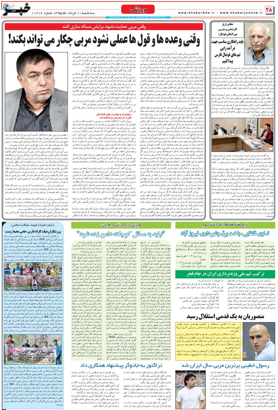مشاهده صفحه ۲۸ روزنامه خبرجنوب تاریخ ۱۱  سال ۱۳۹۵