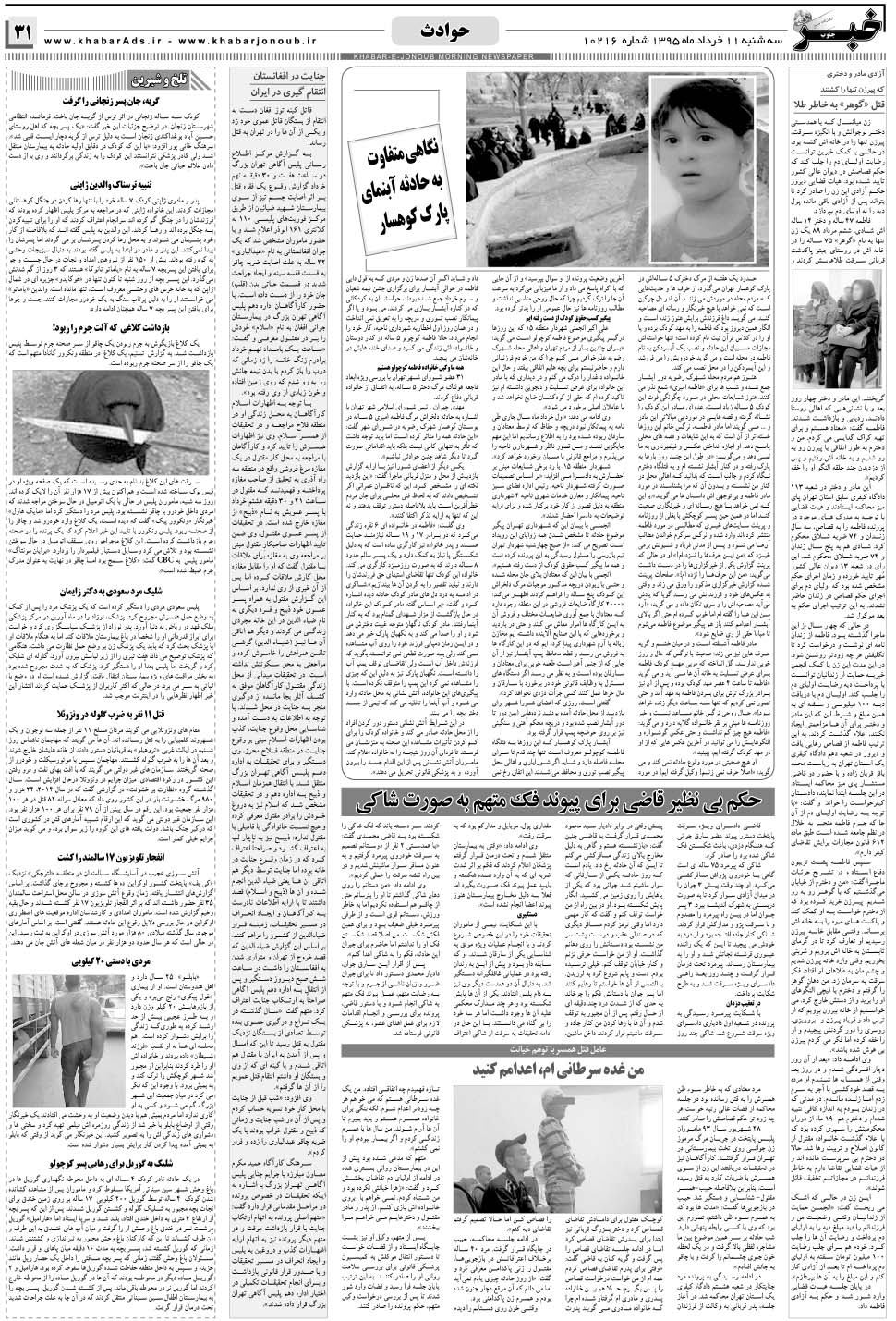مشاهده صفحه ۳۱ روزنامه خبرجنوب تاریخ ۱۱  سال ۱۳۹۵