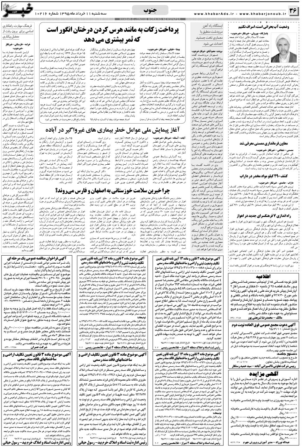 مشاهده صفحه ۳۶ روزنامه خبرجنوب تاریخ ۱۱  سال ۱۳۹۵