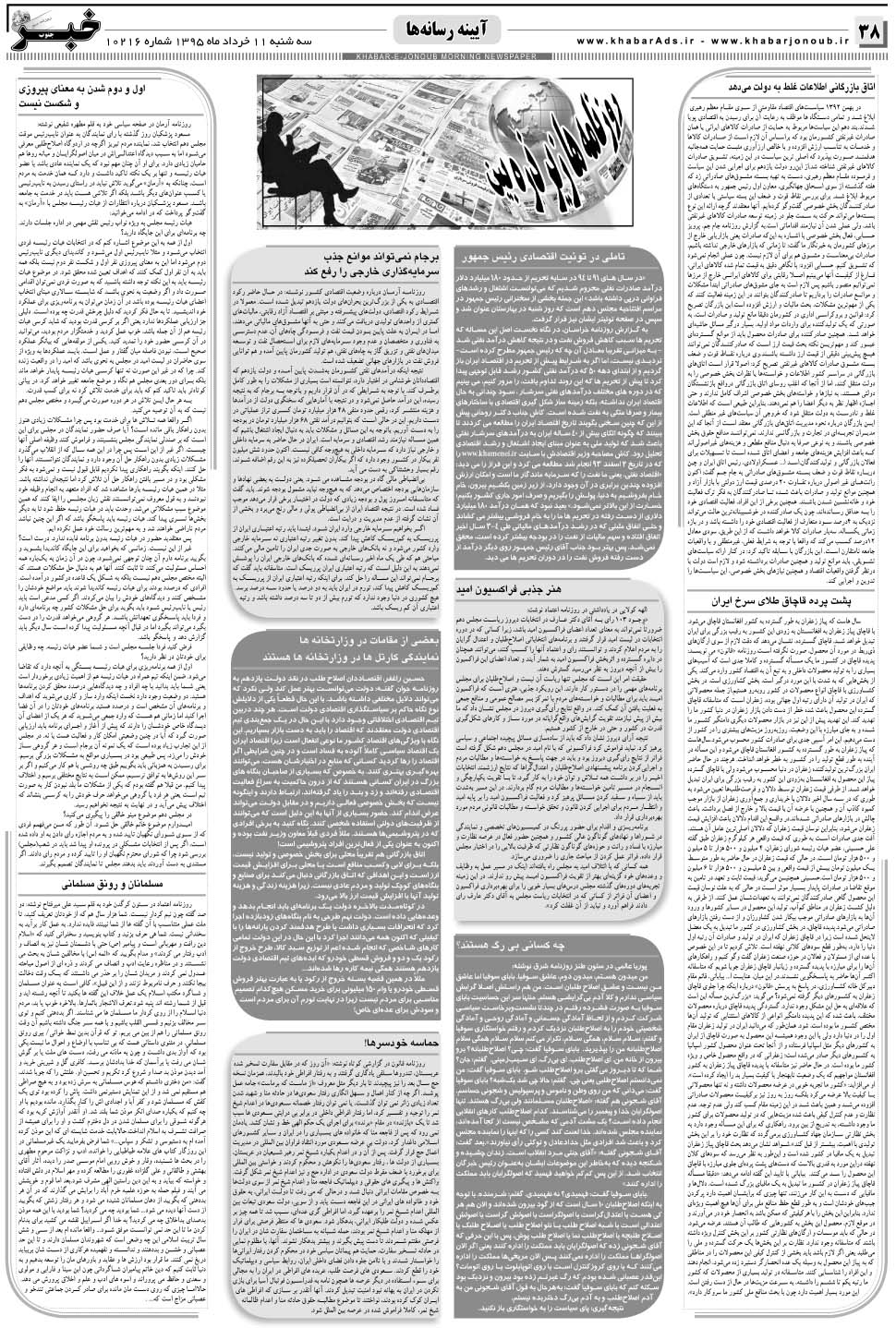 مشاهده صفحه ۳۸ روزنامه خبرجنوب تاریخ ۱۱  سال ۱۳۹۵