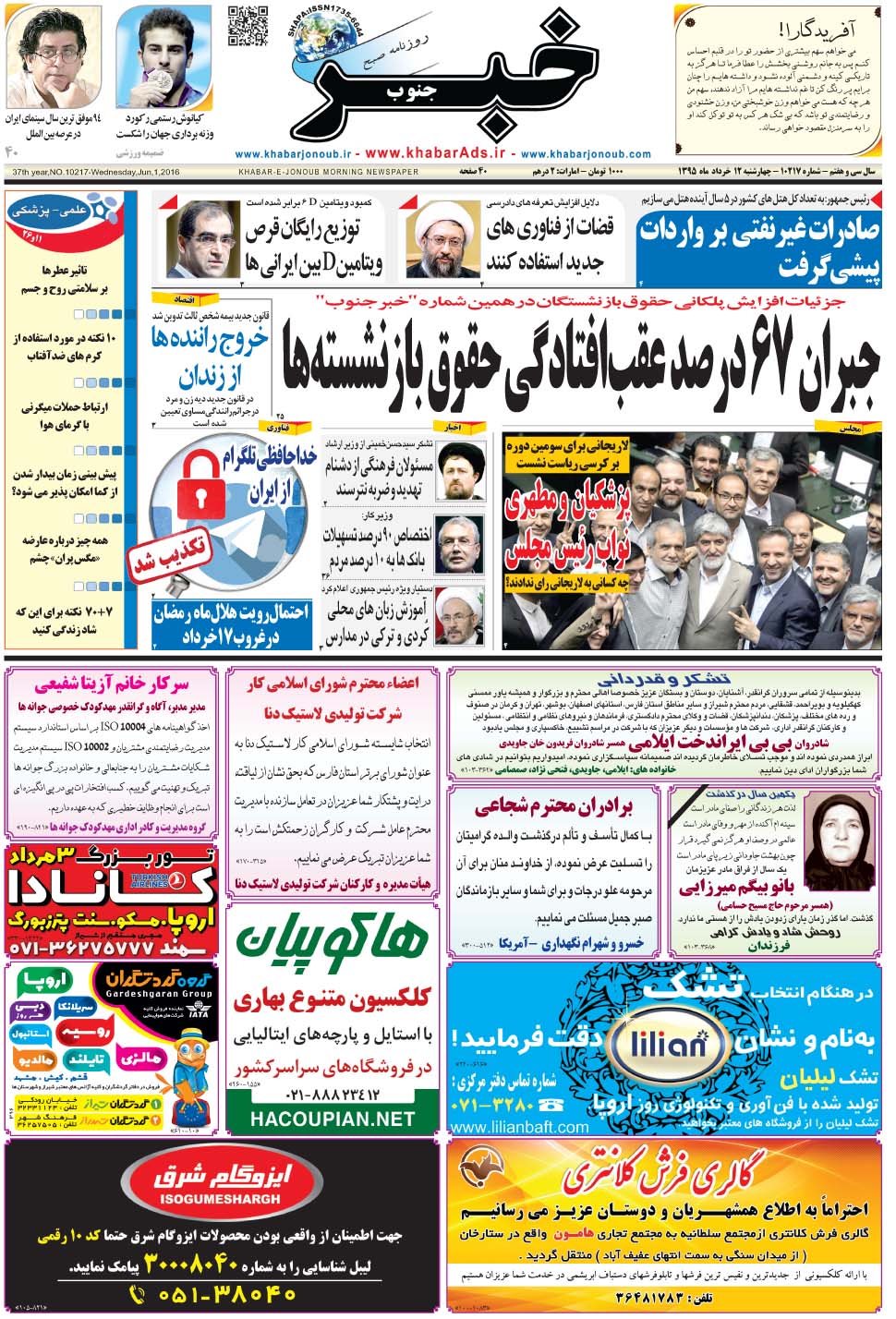 مشاهده صفحه ۱ روزنامه خبرجنوب تاریخ ۱۲  سال ۱۳۹۵
