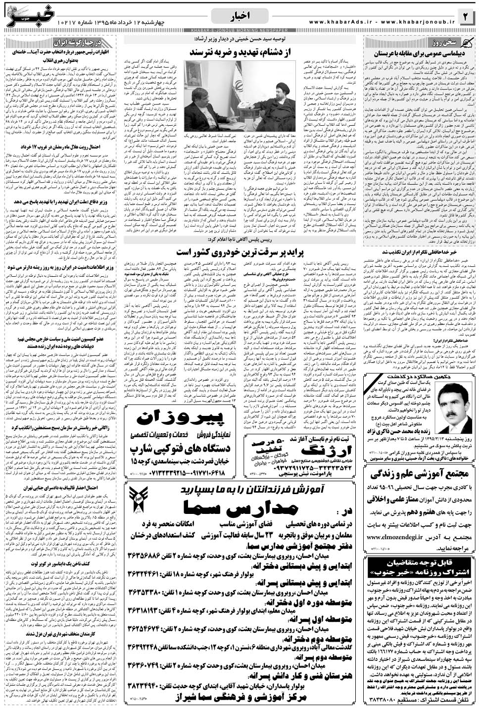 مشاهده صفحه ۲ روزنامه خبرجنوب تاریخ ۱۲  سال ۱۳۹۵