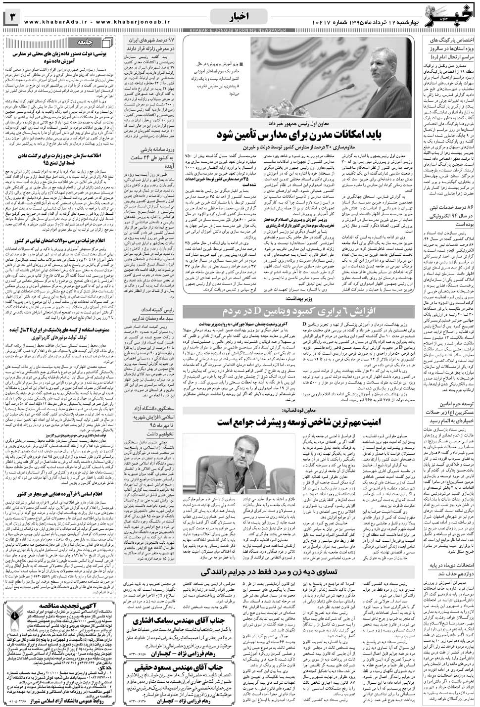 مشاهده صفحه ۳ روزنامه خبرجنوب تاریخ ۱۲  سال ۱۳۹۵