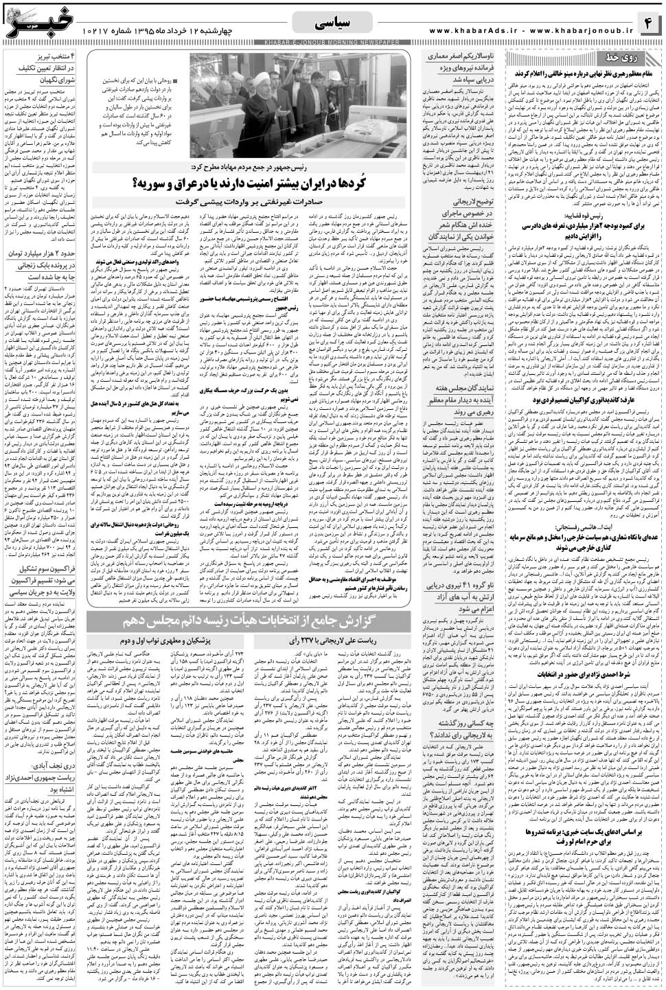 مشاهده صفحه ۴ روزنامه خبرجنوب تاریخ ۱۲  سال ۱۳۹۵