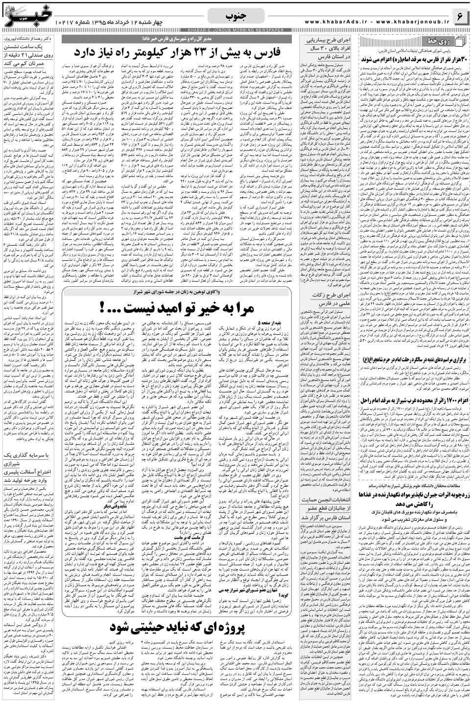 مشاهده صفحه ۶ روزنامه خبرجنوب تاریخ ۱۲  سال ۱۳۹۵