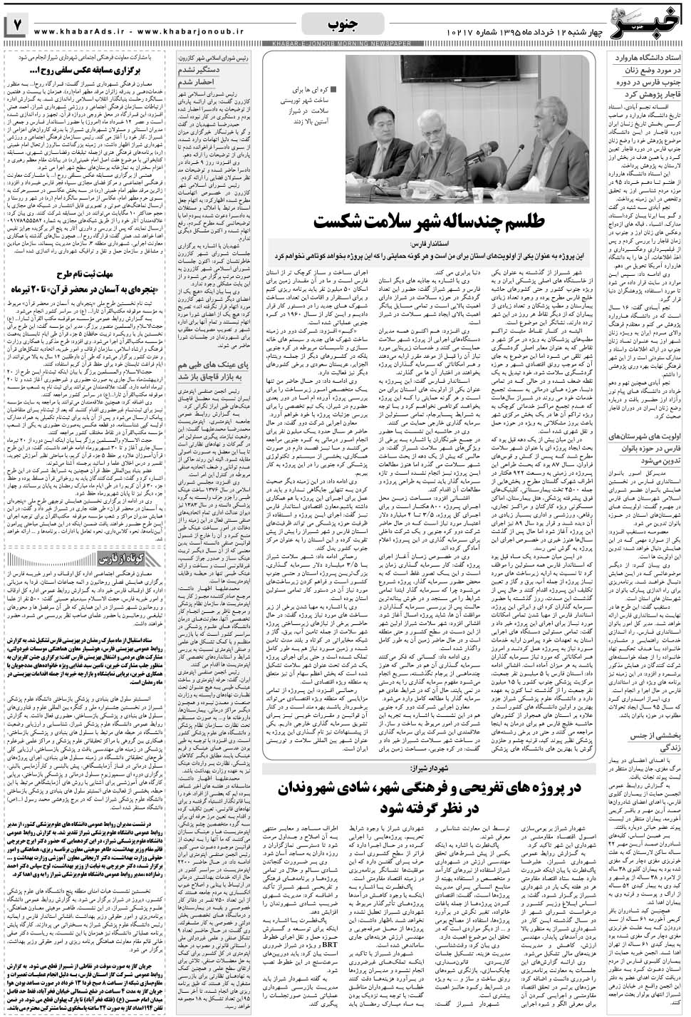 مشاهده صفحه ۷ روزنامه خبرجنوب تاریخ ۱۲  سال ۱۳۹۵